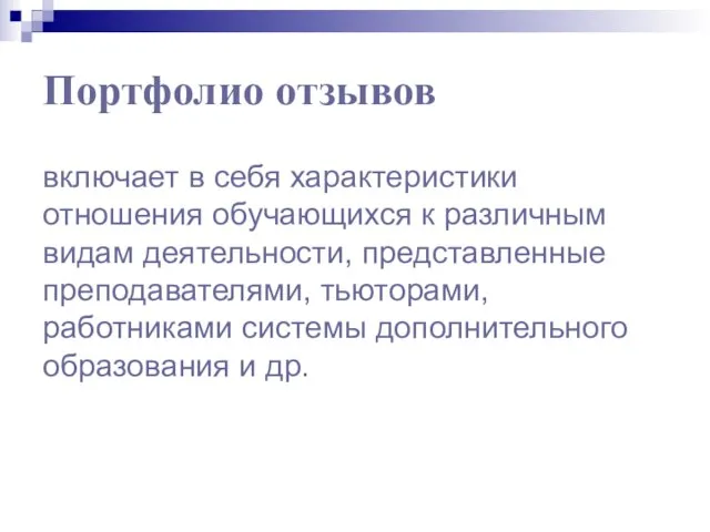 Портфолио отзывов включает в себя характеристики отношения обучающихся к различным видам деятельности,