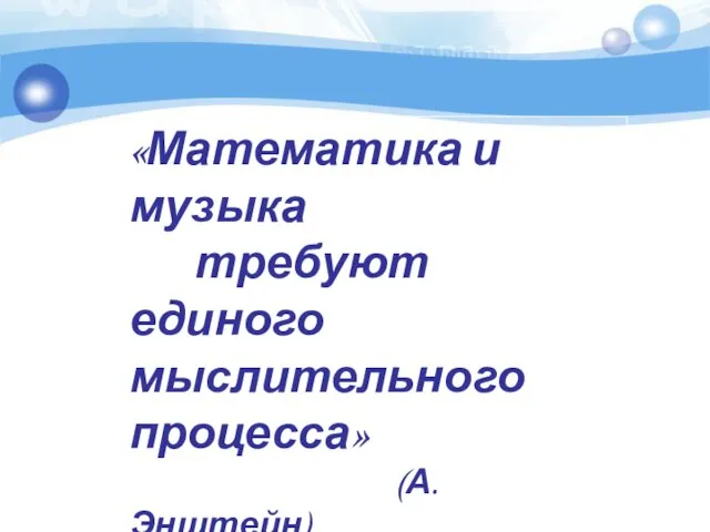 «Математика и музыка требуют единого мыслительного процесса» (А. Энштейн)