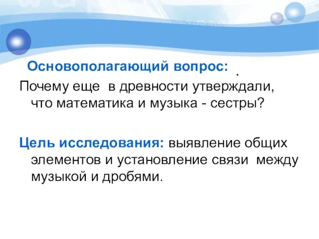 . Основополагающий вопрос: Почему еще в древности утверждали, что математика и музыка