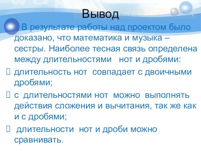 . 3 5 4 Вывод В результате работы над проектом было доказано,