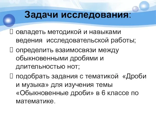 Задачи исследования: овладеть методикой и навыками ведения исследовательской работы; определить взаимосвязи между