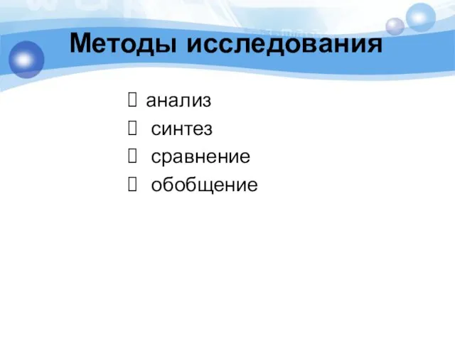 Методы исследования анализ синтез сравнение обобщение