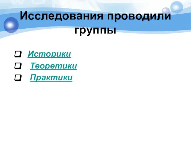 Исследования проводили группы Историки Теоретики Практики