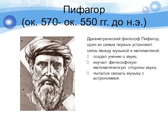 Пифагор (ок. 570- ок. 550 гг. до н.э.) Древнегреческий философ Пифагор, один