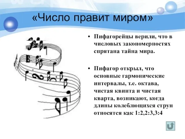 «Число правит миром» Пифагорейцы верили, что в числовых закономерностях спрятана тайна мира.