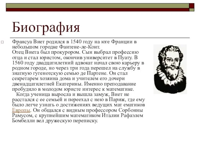 Биография Франсуа Виет родился в 1540 году на юге Франции в небольшом