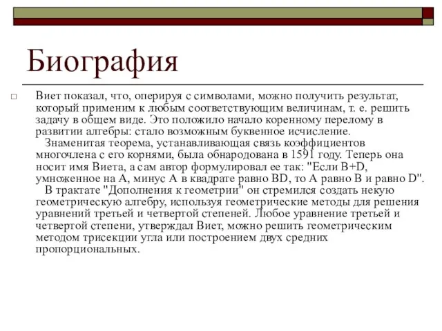 Биография Виет показал, что, оперируя с символами, можно получить результат, который применим