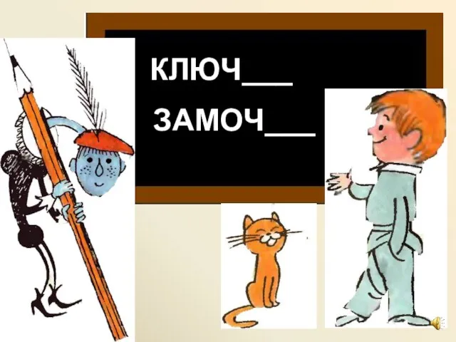 ЗАМОЧ___ КЛЮЧ___