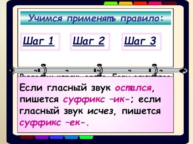 Учимся применять правило: Выделим корень слова. Если слышится после корня [ик], сразу