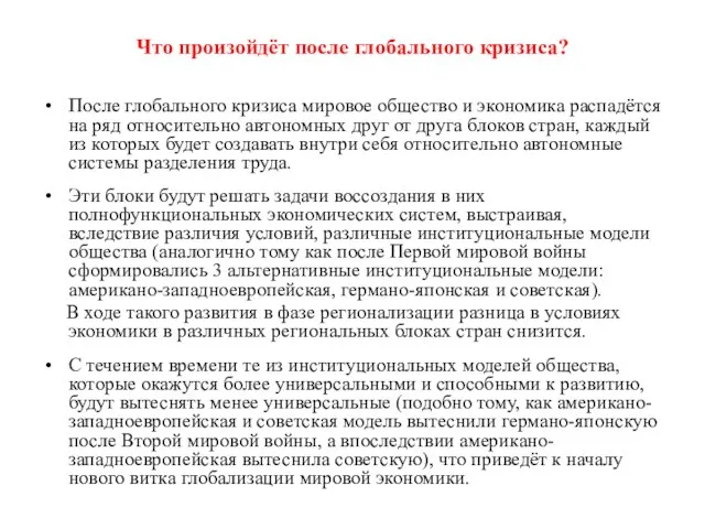 После глобального кризиса мировое общество и экономика распадётся на ряд относительно автономных