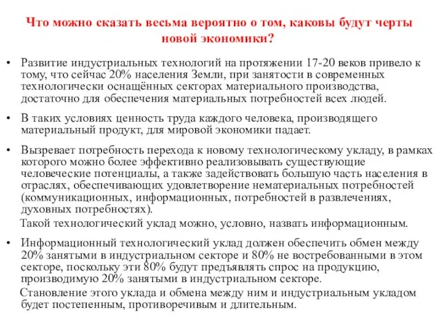 Что можно сказать весьма вероятно о том, каковы будут черты новой экономики?