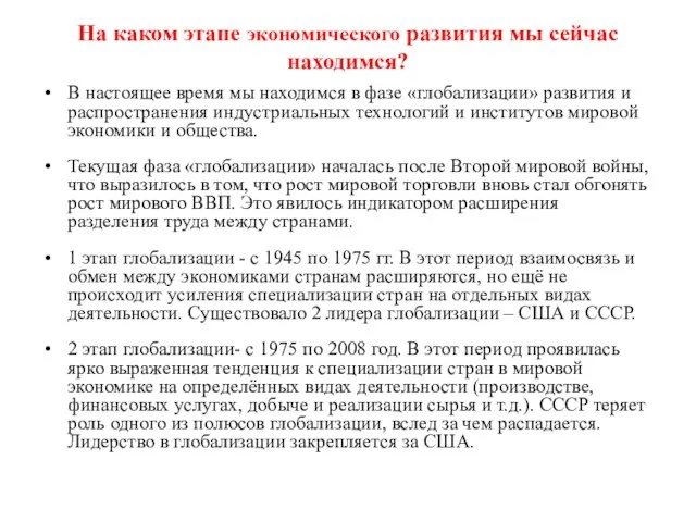 На каком этапе экономического развития мы сейчас находимся? В настоящее время мы