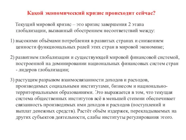 Какой экономический кризис происходит сейчас? Текущий мировой кризис – это кризис завершения