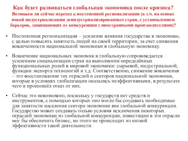 Как будет развиваться глобальная экономика после кризиса? Возможен ли сейчас переход к