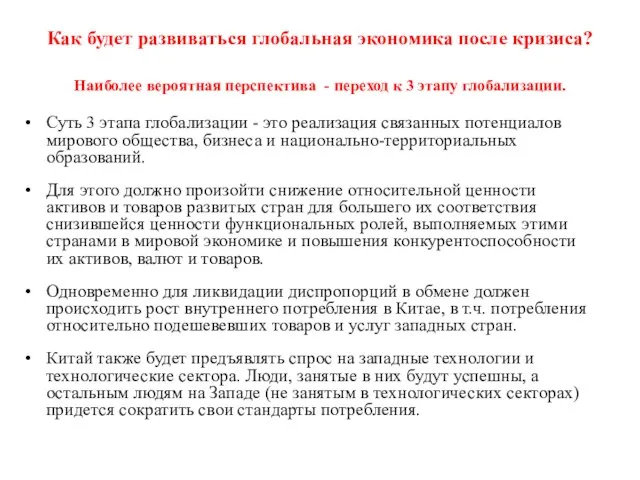 Как будет развиваться глобальная экономика после кризиса? Наиболее вероятная перспектива - переход