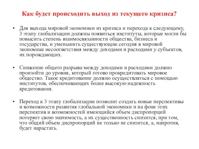 Как будет происходить выход из текущего кризиса? Для выхода мировой экономики из