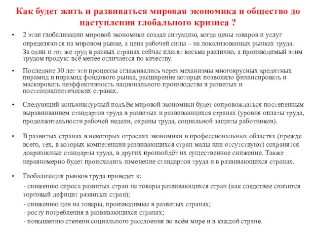 Как будет жить и развиваться мировая экономика и общество до наступления глобального