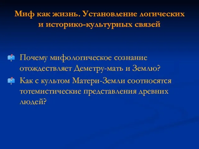 Миф как жизнь. Установление логических и историко-культурных связей Почему мифологическое сознание отождествляет