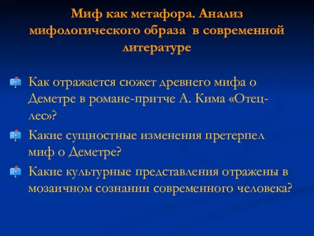 Миф как метафора. Анализ мифологического образа в современной литературе Как отражается сюжет