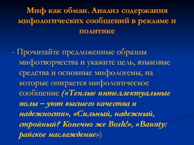 Миф как обман. Анализ содержания мифологических сообщений в рекламе и политике -