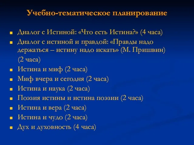 Учебно-тематическое планирование Диалог с Истиной: «Что есть Истина?» (4 часа) Диалог с