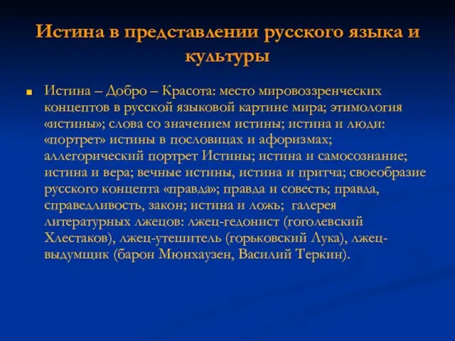 Истина в представлении русского языка и культуры Истина – Добро – Красота: