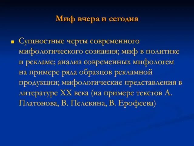 Миф вчера и сегодня Сущностные черты современного мифологического сознания; миф в политике