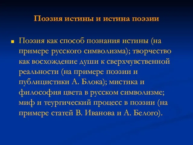 Поэзия истины и истина поэзии Поэзия как способ познания истины (на примере