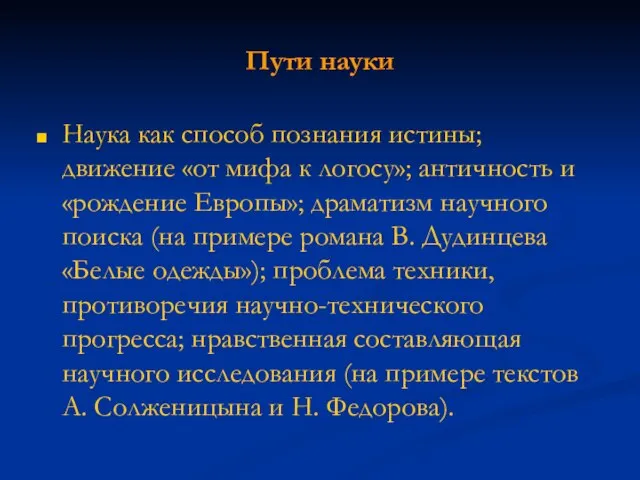 Пути науки Наука как способ познания истины; движение «от мифа к логосу»;