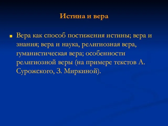 Истина и вера Вера как способ постижения истины; вера и знания; вера