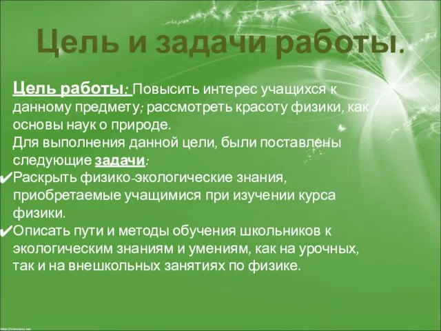 Цель и задачи работы. Цель работы: Повысить интерес учащихся к данному предмету;