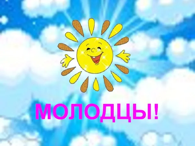 МОЛОДЦЫ!