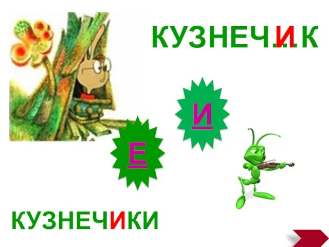 И Е КУЗНЕЧИКИ КУЗНЕЧ…К И