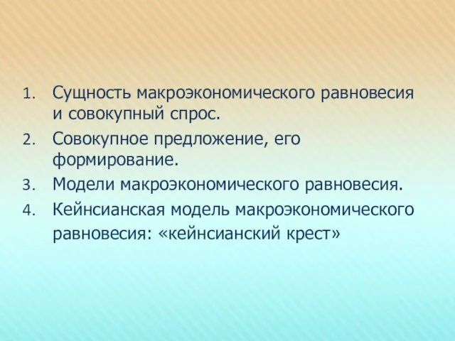 Сущность макроэкономического равновесия и совокупный спрос. Совокупное предложение, его формирование. Модели макроэкономического