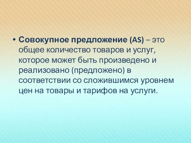 Совокупное предложение (AS) – это общее количество товаров и услуг, которое может