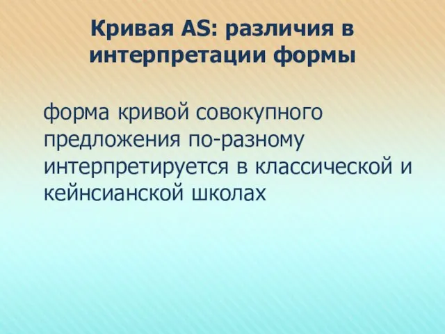 Кривая AS: различия в интерпретации формы форма кривой совокупного предложения по-разному интерпретируется