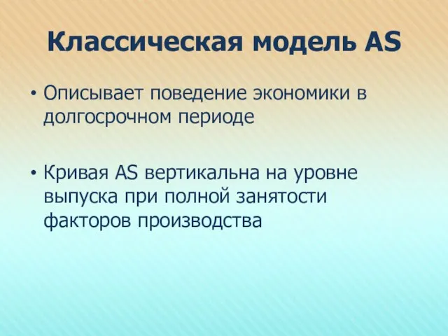 Классическая модель AS Описывает поведение экономики в долгосрочном периоде Кривая AS вертикальна