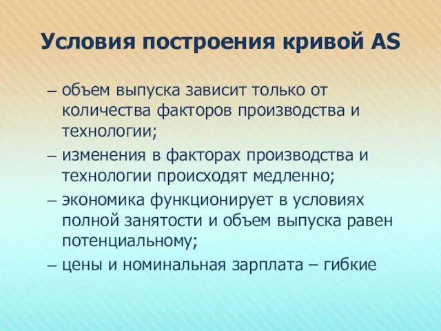 Условия построения кривой АS объем выпуска зависит только от количества факторов производства