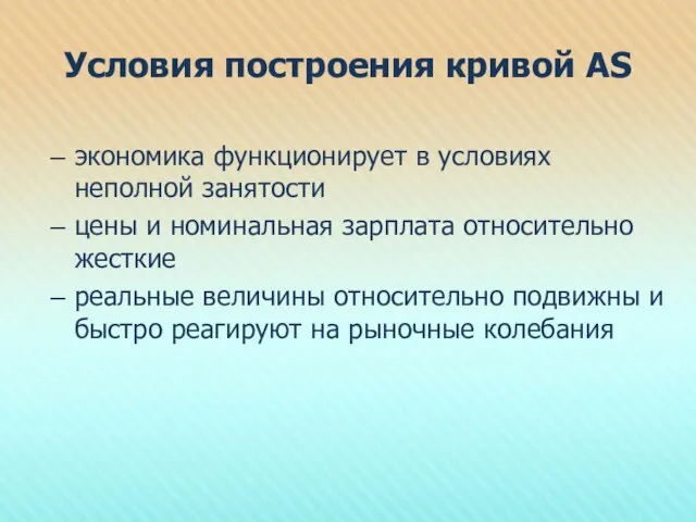 Условия построения кривой АS экономика функционирует в условиях неполной занятости цены и