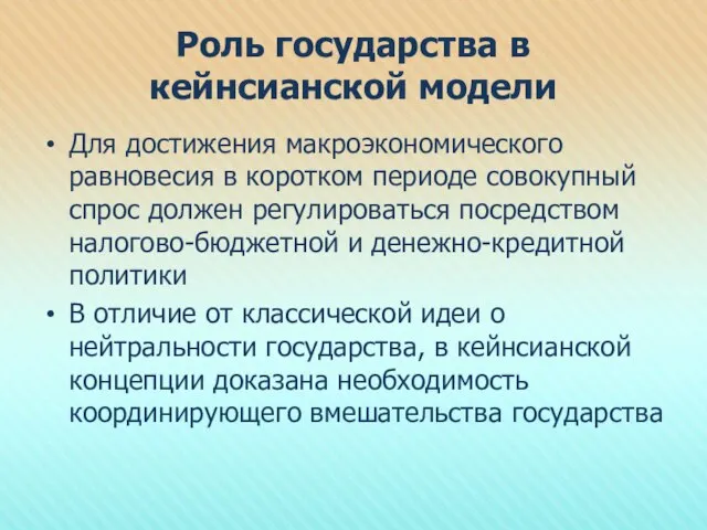 Роль государства в кейнсианской модели Для достижения макроэкономического равновесия в коротком периоде