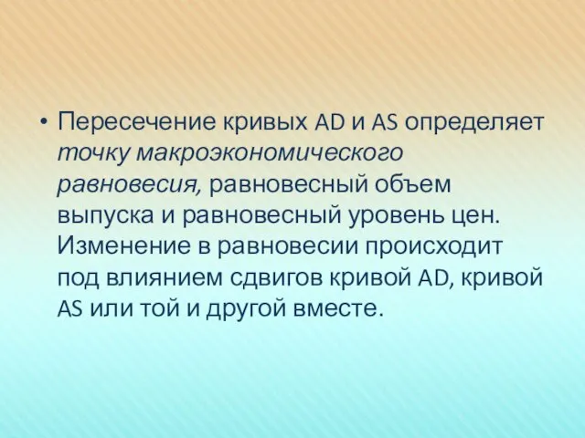 Пересечение кривых AD и AS определяет точку макроэкономического равновесия, равновесный объем выпуска