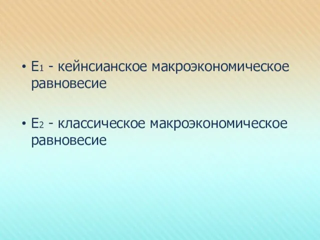 Е1 - кейнсианское макроэкономическое равновесие Е2 - классическое макроэкономическое равновесие