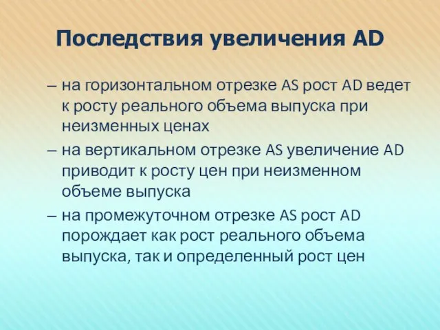 Последствия увеличения AD на горизонтальном отрезке AS рост AD ведет к росту