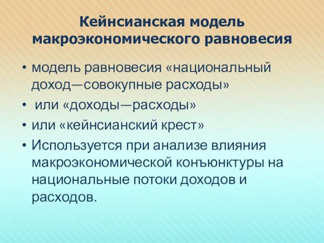 Кейнсианская модель макроэкономического равновесия модель равновесия «национальный доход—совокупные расходы» или «доходы—расходы» или