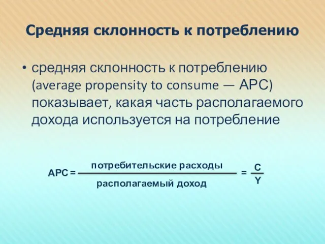 Средняя склонность к потреблению средняя склонность к потреблению (average propensity to consume