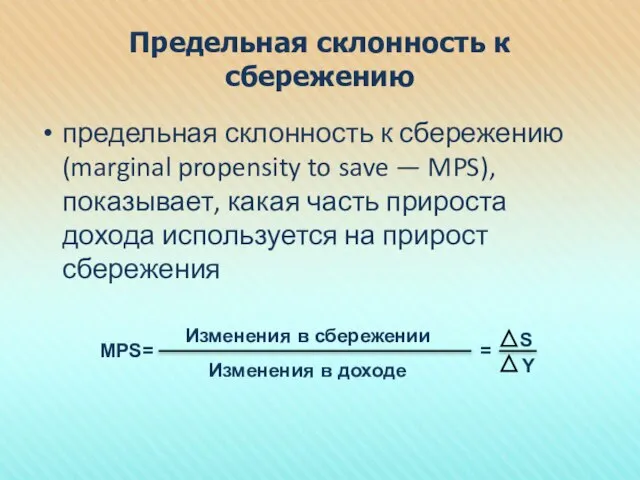 Предельная склонность к сбережению предельная склонность к сбережению (marginal propensity to save