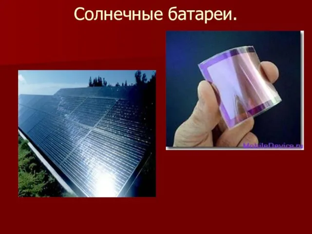 Солнечные батареи.