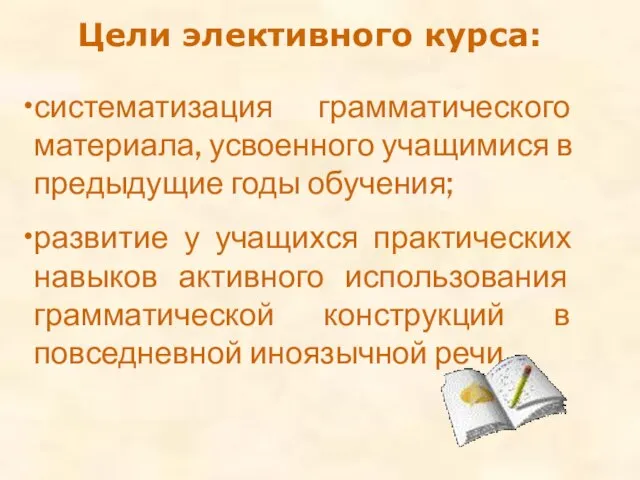 систематизация грамматического материала, усвоенного учащимися в предыдущие годы обучения; развитие у учащихся