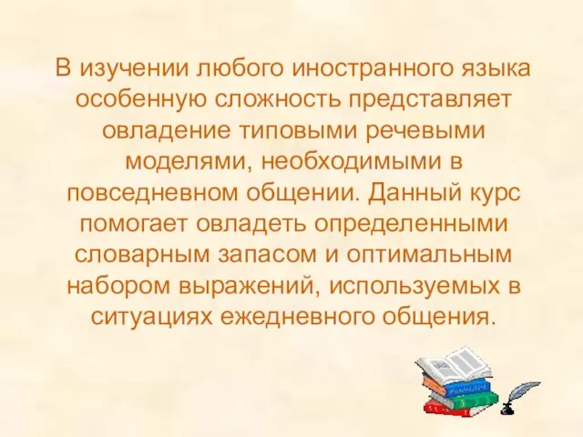 В изучении любого иностранного языка особенную сложность представляет овладение типовыми речевыми моделями,