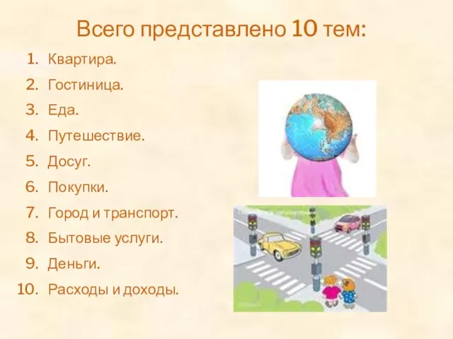 Всего представлено 10 тем: Квартира. Гостиница. Еда. Путешествие. Досуг. Покупки. Город и